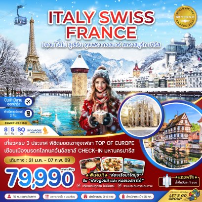 อิตาลี สวิส ฝรั่งเศส (จุงเฟรา กอลมาร์ สตราสบูร์ก) 8 วัน 5 คืน-SQ