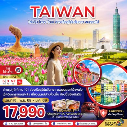 ไต้หวัน ไทจง ไทเป ล่องเรือสุริยันจันทรา ชมดอกไม้ (บูราโนแห่งไต้หวัน) 5 วัน 3 คืน-VZ