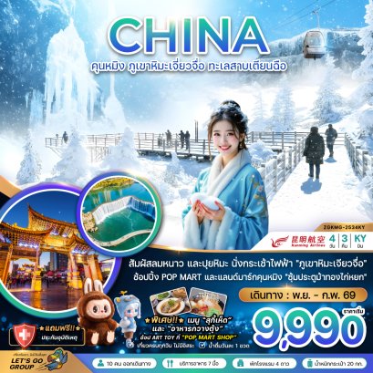 คุนหมิง ภูเขาหิมะเจียวจื่อ ทะเลสาบเตียนฉือ 4 วัน 3 คืน-KY