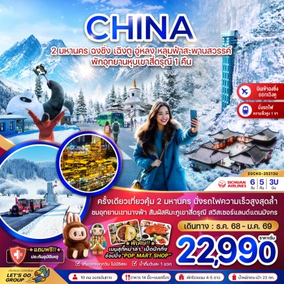 2 มหานคร ฉงชิ่ง เฉิงตู อู่หลง หลุ่มฟ้าสะพานสวรรค์ พักอุทยานหุบเขาสี่ดรุณี 1 คืน (เข้าฉงชิ่ง-ออกเฉิงตู) 6 วัน 5 คืน-3U