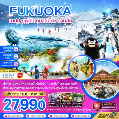 ฟุกุโอกะ เบปปุ ยูฟูอิน คุมาโมโตะ ลานสกี (เที่ยวครบทุกวัน) 5 วัน 3 คืน-VZ