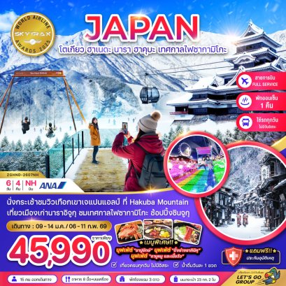 โตเกียว ฮาเนดะ นาราอิจูกุ ฮาคุบะ เทศกาลไฟซากามิโกะ (เที่ยวครบทุกวัน) 6 วัน 4 คืน-NH