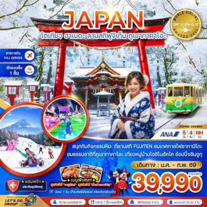 โตเกียว ฮาเนดะ ลานสกีฟูจิเท็น ภูเขาทาคาโอะ (เที่ยวอิสระ 1 วัน) 5 วัน 4 คืน-NH