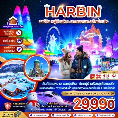 ฮาร์บิน หมู่บ้านหิมะ เทศกาลแกะสลักน้ำแข็ง นั่งรถไฟความเร็วสูง เข้าฮาร์บิน-ออกปักกิ่ง (ไม่ลงร้าน) 6 วัน 4 คืน-XJ