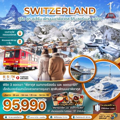 สวิตเซอร์แลนด์ (พักบนยอดเขาพิลาตุส แมทเทอร์ฮอร์น รถไฟกอร์เนอร์แกรต GLACIER 3000) 8 วัน 5 คืน-TK