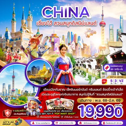 เซี่ยงไฮ้ ดิสนีย์แลนด์ (รวมบัตรสวนสนุก รถรับส่งแล้ว)5 วัน 3 คืน-VZ