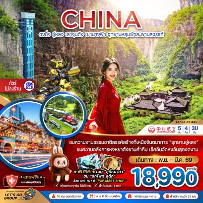 ฉงชิ่ง อู่หลง เลาจุนต้ง เขานางฟ้า อุทยานหลุมฟ้าสะพานสวรรค์ (ไม่ลงร้าน) 5 วัน 4 คืน-3U