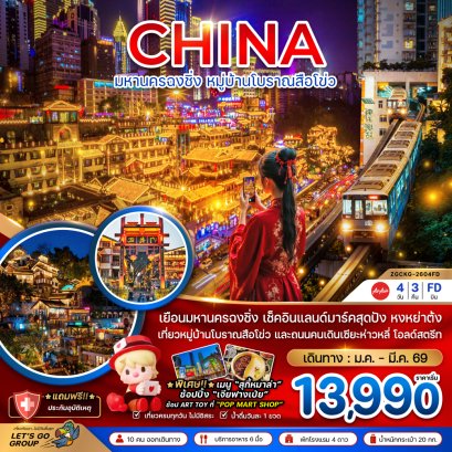 มหานครฉงชิ่ง หมู่บ้านโบราณสือโข่ว 4 วัน 3 คืน-FD