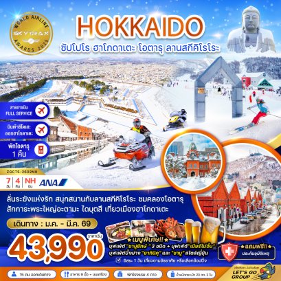 ฮอกไกโด ซัปโปโร ฮาโกดาเตะ โอตารุ ลานสกีคิโรโระ (เที่ยวอิสระ 1 วัน) 7 วัน 4 คืน-NH