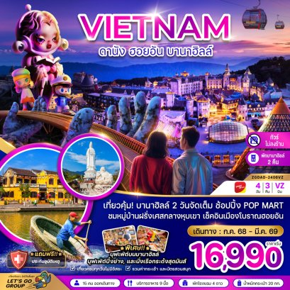 เวียดนามกลาง ดานัง ฮอยอัน บานาฮิลล์ (พักบานาฮิลล์ 2 คืน-ไม่ลงร้าน-ไฟลท์ 1) 4 วัน 3 คืน-VZ