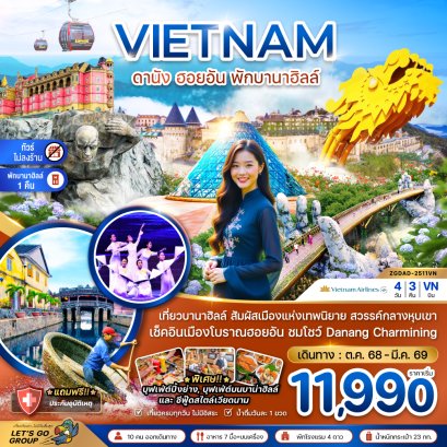 เวียดนามกลาง ดานัง ฮอยอัน พักบานาฮิลส์ - ไม่ลงร้าน 4 วัน 3 คืน-VN