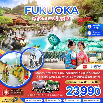 ฟุกุโอกะ เบปปุ ยูฟูอิน (เที่ยวอิสระ 1 วัน ) 5 วัน 3 คืน-VZ
