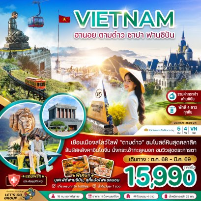 เวียดนามเหนือ ฮานอย ตามด๋าว ซาปา ฟานซิปัน 5 วัน 4 คืน-VN