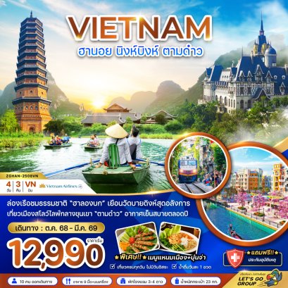 เวียดนามเหนือ ฮานอย นิงห์บิงห์ ตามด๋าว 4 วัน 3 คืน-VN