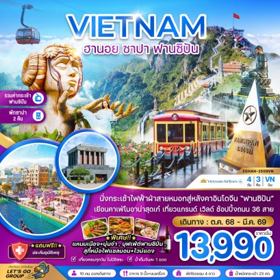 เวียดนาม ฮานอย ซาปา ฟานซิปัน 4 วัน 3 คืน-VN