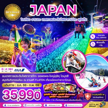 โตเกียว ฮาเนดะ เทศกาลประดับไฟซากามิโกะ ฟูจิเท็น (เที่ยวอิสระ 1 วัน) 6 วัน 4 คืน-NH