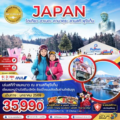 โตเกียว ฮาเนดะ คามาคุระ ลานสกี ฟูจิเท็น (เที่ยวอิสระ 1 วัน) 6 วัน 3 คืน-NH