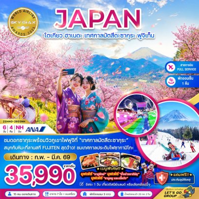 โตเกียว ฮาเนดะ เทศกาลมัตสึดะซากุระ ฟูจิเท็น (เที่ยวอิสระ 1 วัน) 6 วัน 4 คืน-NH