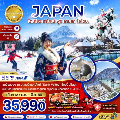 โตเกียว ฮาโกเน่ ฟูจิ ลานสกี โอไดบะ (เที่ยวอิสระ 1 วัน) 6 วัน 4 คืน-NH