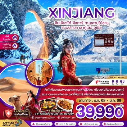 ซินเจียงใต้ คัชการ์ ทะเลสาบไป๋ซาหู ทะเลสาบคาลาคู่เล่อ อูเชี่ย (ไม่ลงร้าน-รวมค่าขี่อูฐ) 9 วัน 6 คืน-GJ