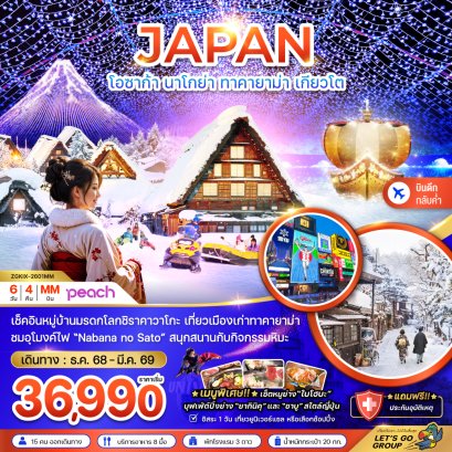 โอซาก้า นาโกย่า ทาคายาม่า เกียวโต (เที่ยวอิสระ 1 วัน) 6 วัน 4 คืน-MM