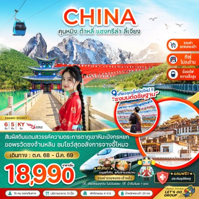 คุนหมิง ต้าหลี่ แชงกรีล่า ลี่เจียง ภูเขาหิมะมังกรหยก (นั่งรถไฟ-ไม่ลงร้าน-รวมรถขนกระเป๋า) 6 วัน 5 คืน-KY