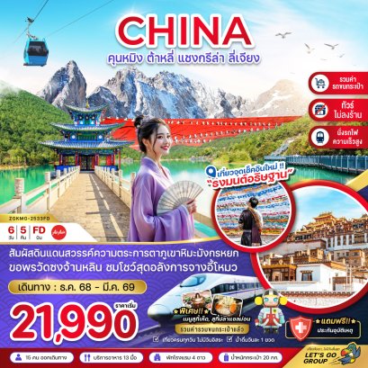 คุนหมิง ต้าหลี่ แชงกรีล่า ลี่เจียง ภูเขาหิมะมังกรหยก (นั่งรถไฟ-ไม่ลงร้าน-รวมรถขนกระเป๋า) 6 วัน 5 คืน-FD