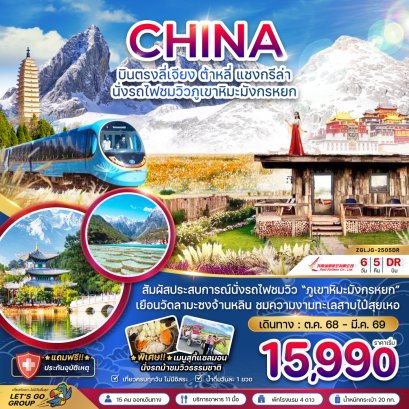 บินตรงลี่เจียง ต้าหลี่ แชงกรีล่า นั่งรถไฟชมวิวภูเขาหิมะมังกรหยก 6 วัน 5 คืน-DR