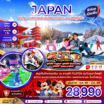 โตเกียว เทศกาลประดับไฟซากามิโกะ ลานสกีฟูจิเท็น 5 วัน 3 คืน-VZ