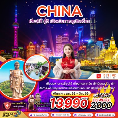 เซี่ยงไฮ้ อู๋ซี เมืองโบราณจูเจียเจี่ยว - เที่ยวครบทุกวัน 5 วัน 3 คืน-VZ