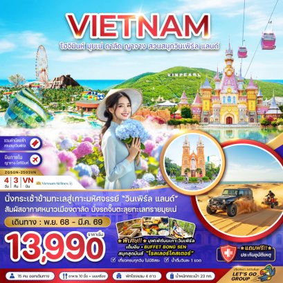 เวียดนามใต้ โฮจิมินห์ มุยเน่ ดาลัด ญาจาง สวนสนุกวินเพิร์ล แลนด์ 4 วัน 3 คืน-VN