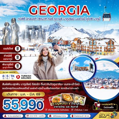 จอร์เจีย ทบิลิซี่ มิทสเคต้า ซิกนากิ กอรี่ กูดาอูรี บากูเรียนิ บอร์โจมี่ คูไตซี บาทูมี่ (เข้าทบิลิซี่-ออกบาทูมี่-รวมทิปไกด์) 8 วัน 5 คืน-TK
