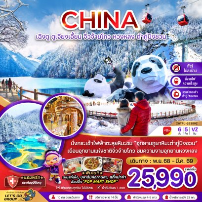 เฉิงตู ตูเจียงเอี้ยน จิ่วจ้ายโกว หวงหลง ต๋ากู่ปิงชวน (ไม่ลงร้าน-รวมกระเช้าหวงหลง-รวมกระเช้าต๋ากู่-นั่งรถไฟ) 6 วัน 5 คืน-VZ