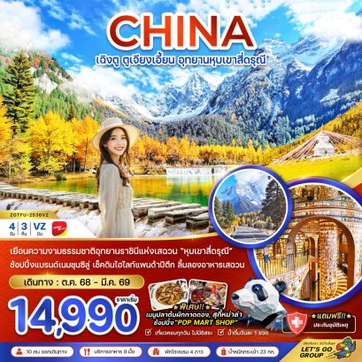 ตูเจียงเอี้ยน อุทยานหุบเขาสี่ดรุณี 4 วัน 3 คืน-VZ