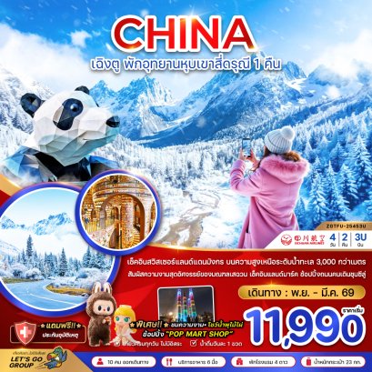 เฉิงตู ตูเจียงเอี้ยน หุบเขาสี่ดรุณี ซวงเฉียวโกว - พักหน้าอุทยาน 1 คืน 4 วัน 2 คืน-3U