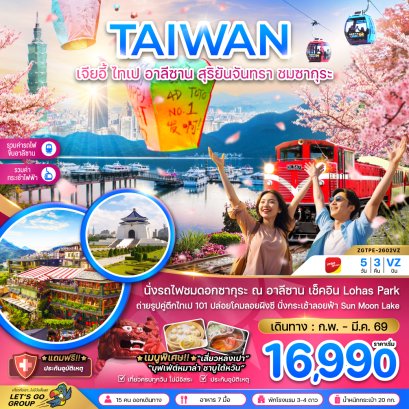 ไต้หวัน เจียอี้ ไทเป อาลีซาน สุริยันจันทรา ชมซากุระ นั่งกระเช้าชมสุริยันจันทรา 5 วัน 3 คืน-VZ