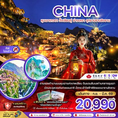 หุบเขาเทวดา วั้งเซียนกู่ ซ่างเหรา อุทยานซานชิงซาน (ไม่ลงร้าน) 6 วัน 5 คืน-QW