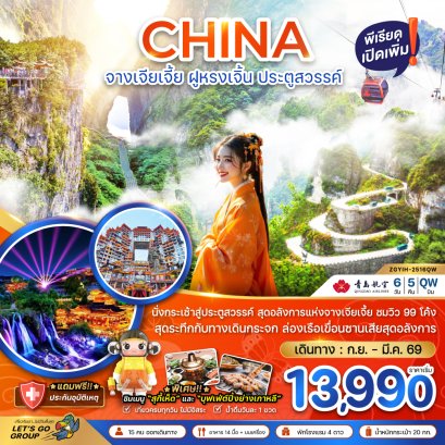 จางเจียเจี้ย ฝูหรงเจิ้น ประตูสวรรค์ - รวมค่ากระเช้าเทียนเหมินซาน 6 วัน 5 คืน-QW