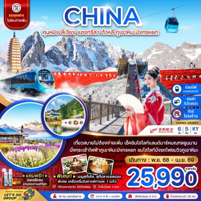 คุนหมิง ต้าหลี่ แชงกรีล่า ลี่เจียง ภูเขาหิมะมังกรหยก (ไม่ลงร้าน-นั่งรถไฟความเร็วสูง-รวมรถขนกระเป๋า-รวมทิปไกด์) 6 วัน 5 คืน-KY