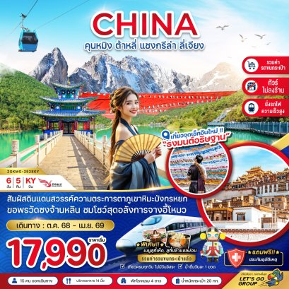 คุนหมิง ต้าหลี่ แชงกรีล่า ลี่เจียง (นั่งรถไฟ-ไม่ลงร้าน-รวมรถขนกระเป๋า) 6 วัน 5 คืน-KY