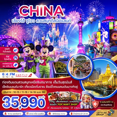 เซี่ยงไฮ้ ซูโจว สวนสนุกดิสนีย์แลนด์ (ไม่ลงร้าน-รวมบัตรสวนสนุกรถรับส่ง-รวมค่าทิปแล้ว) 6 วัน 4 คืน-FM