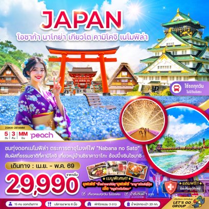 โอซาก้า นาโกย่า เกียวโต คามิโคจิ เนโมฟิล่า (เที่ยวครบทุกวัน) 5 วัน 3 คืน-MM