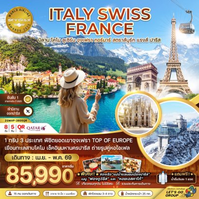 อิตาลี สวิส ฝรั่งเศส (จุงเฟรา กอล์มา สตราทส์บรูก) 8 วัน 5 คืน-QR