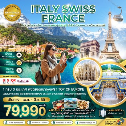 อิตาลี สวิตเซอร์แลนด์ ฝรั่งเศส (จุงเฟรา เข้าชมพระราชวังแวร์ซายน์) 8 วัน 5 คืน-QR