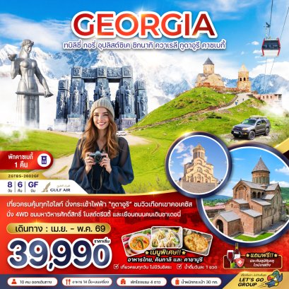 จอร์เจีย ทบิลิซี่ อุปลิสต์ซิเค ซิกนากิ ควาเรลี กูดาอูรี คาซเบกี้ (พักบนเขาคาซเบกี้ 1 คืน) 8 วัน 6 คืน-GF