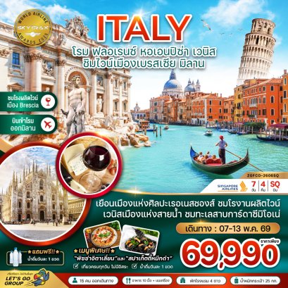 อิตาลี (โรม ฟลอเรนซ์ หอเอนปิซ่า ชิมไวน์เมืองเบรสเซีย มิลาน) 7 วัน 4 คืน-SQ