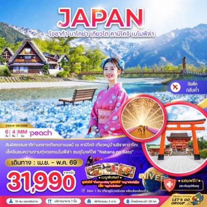 โอซาก้า นาโกย่า เกียวโต คามิโคจิ เนโมฟีล่า (เที่ยวอิสระ 1 วัน) 6 วัน 4 คืน-MM