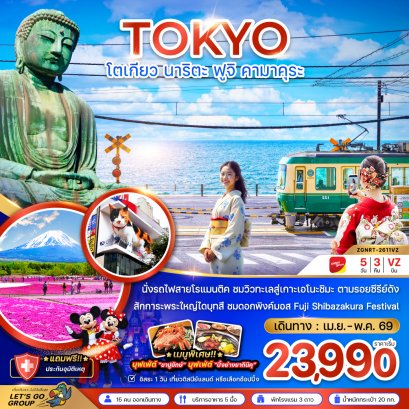 โตเกียว นาริตะ ฟูจิ คามาคุระ 5 วัน 3 คืน-VZ