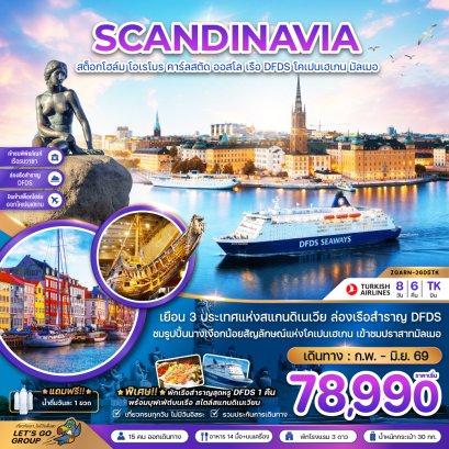 สแกนดิเนเวีย สวีเดน นอร์เวย์ เดนมาร์ก (พิพิธภัณฑ์เรือรบวาซาร์ ปราสาทมัลเมอ) 8 วัน 6 คืน-TK