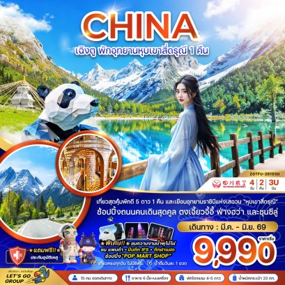 เฉิงตู พักอุทยานหุบเขาสี่ดรุณี 1 คืน 4 วัน 2 คืน-3U